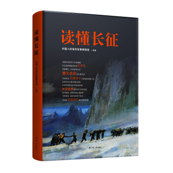 讀懂長徵 pdf epub mobi 電子書 下載
