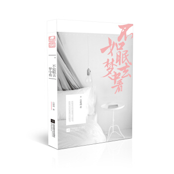 不如眠去夢中看 pdf epub mobi 電子書 下載