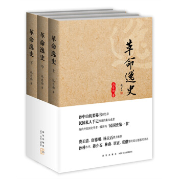革命逸史(全三冊)