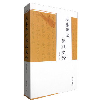先秦兩漢齣版史論 pdf epub mobi 電子書 下載