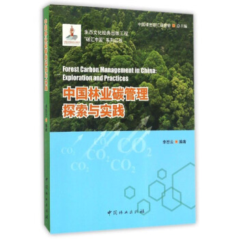 中國林業碳管理探索與實踐/“碳匯中國”係列叢書 [Forest Carbon Management In China： Exploration And Practices] pdf epub mobi 電子書 下載