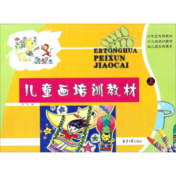 儿童画培训教材（上） pdf epub mobi 电子书 下载