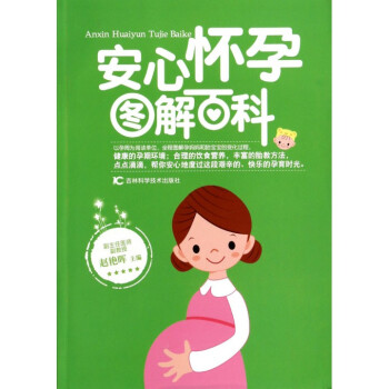 安心懷孕圖解百科 pdf epub mobi 電子書 下載