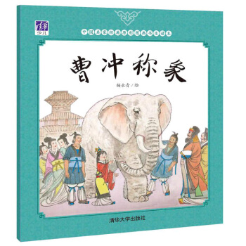 曹衝稱象/中國名傢經典原創圖畫書樂讀本 [3-5歲] pdf epub mobi 電子書 下載