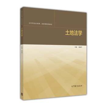 土地法学 pdf epub mobi 电子书 下载