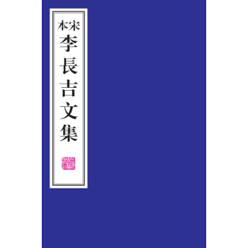 宋本李长吉文集 pdf epub mobi 电子书 下载