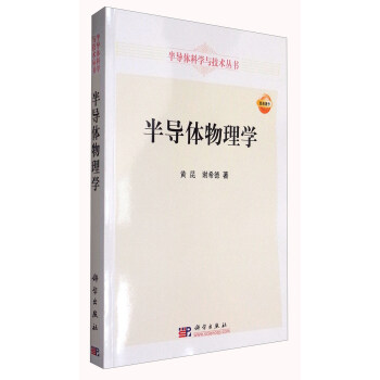 半導體科學與技術叢書：半導體物理學 pdf epub mobi 電子書 下載