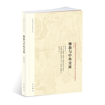 佛教与中外交流 pdf epub mobi 电子书 下载