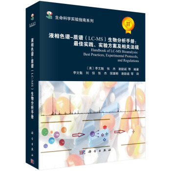 生命科学实验指南系列：液相色谱-质谱（LC-MS）生物分析手册 最佳实践、实验方案及相关法规 [Handbook of LC-MS Bioanalysis:Best Practices,Experimental Protocols,and Regulations] pdf epub mobi 电子书 下载