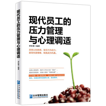 現代員工的壓力管理與心理調適 pdf epub mobi 電子書 下載