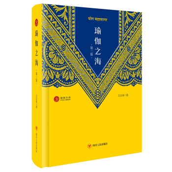 瑜伽之海（第二版 精装） pdf epub mobi 电子书 下载
