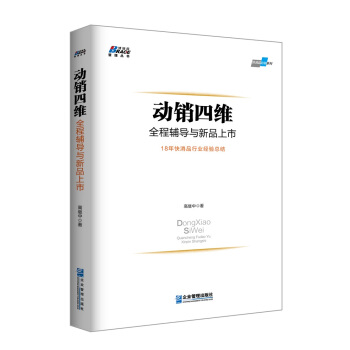 動銷四維：全程輔導與新品上市 pdf epub mobi 電子書 下載