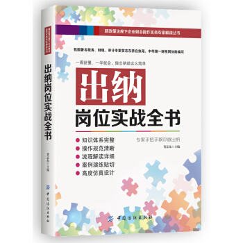 出纳岗位实战全书 pdf epub mobi 电子书 下载