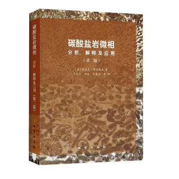 碳酸鹽岩微相：分析、解釋及應用（第二版） pdf epub mobi 電子書 下載