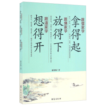 跟儒家学拿得起 跟佛家学放得下 跟道家学想得开 pdf epub mobi 电子书 下载