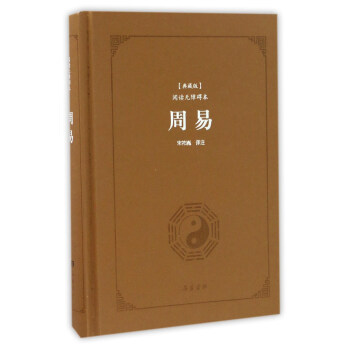 周易（典藏版 閱讀無障礙本） pdf epub mobi 電子書 下載