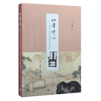 仙骨佛心：傢具、紫砂與明清文人（增訂版） pdf epub mobi 電子書 下載