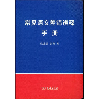 常見語文差錯辨釋手冊
