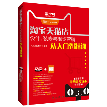 淘宝天猫店设计、装修与视觉营销从入门到精通 pdf epub mobi 电子书 下载