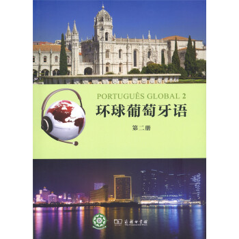 環球葡萄牙語（第二冊） pdf epub mobi 電子書 下載