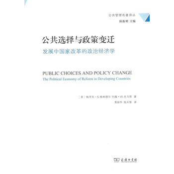公共選擇與政策變遷/公共管理名著譯叢 pdf epub mobi 電子書 下載
