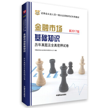 華圖·證券從業資格考試教材2017：金融市場基礎知識曆年真題及全真密押試捲（一般從業資格考試專用） pdf epub mobi 電子書 下載