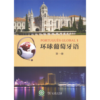 環球葡萄牙語（第一冊） pdf epub mobi 電子書 下載