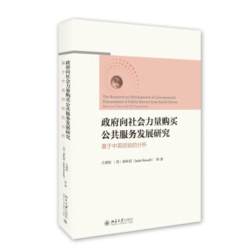 政府嚮社會力量購買公共服務發展研究--基於中英經驗的分析 pdf epub mobi 電子書 下載
