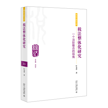 税法整体化研究 一个法际整合的视角 pdf epub mobi 电子书 下载