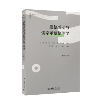 道德感動與儒傢示範倫理學 pdf epub mobi 電子書 下載