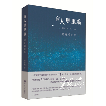 盲人奧裏翁 龔祥瑞自傳 pdf epub mobi 電子書 下載