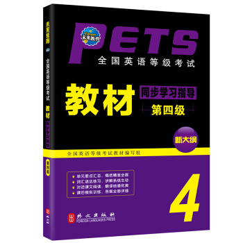 未來教育 全國英語等級考試教材同步學習指導第四級