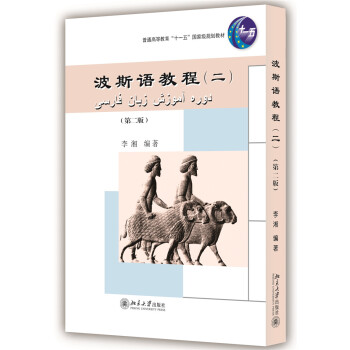 波斯語教程（二）（第2版） pdf epub mobi 電子書 下載