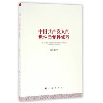 中國共産黨人的黨性與黨性修養（增訂版） pdf epub mobi 電子書 下載