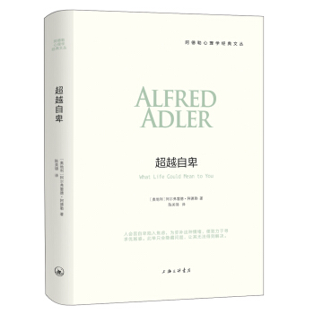 阿德勒心理学经典文丛：超越自卑 pdf epub mobi 电子书 下载
