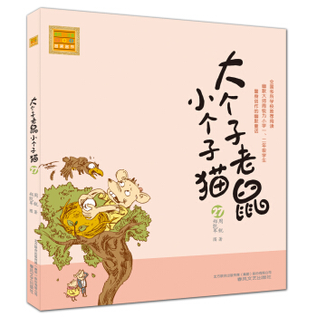 大个子老鼠小个子猫（注音版）27 [7-10岁] pdf epub mobi 电子书 下载