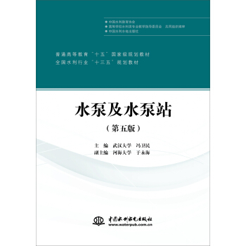 水泵及水泵站(第五版)