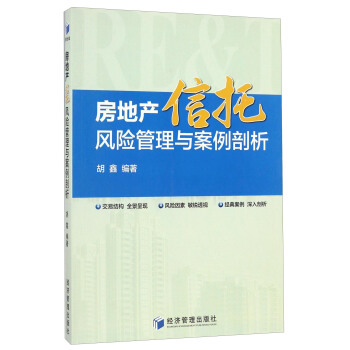 房地产信托风险管理与案例剖析 pdf epub mobi 电子书 下载