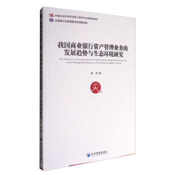 我国商业银行资产管理业务的发展趋势与生态环境研究 [The Research on Ecological Environment and Development Trend of the Asset Management Business of Commercial Banks in China] pdf epub mobi 电子书 下载