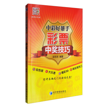 菠蘿彩書係：中彩好幫手 彩票中奬技巧 pdf epub mobi 電子書 下載