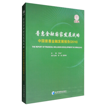 普惠金融国家发展战略：中国普惠金融发展报告（2016） [The Report of Financial Inclusion Development in China(2016)] pdf epub mobi 电子书 下载