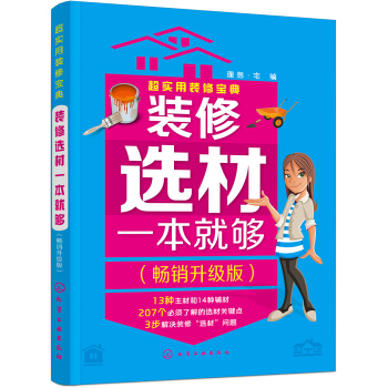 超實用裝修寶典--裝修選材一本就夠:暢銷升級版 pdf epub mobi 電子書 下載
