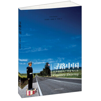 尋路中國——從鄉村到工廠的自駕之旅（譯文紀實） pdf epub mobi 電子書 下載