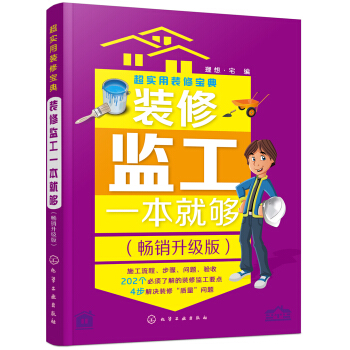 超實用裝修寶典--裝修監工一本就夠:暢銷升級版