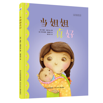 當姐姐真好 [3-6歲] pdf epub mobi 電子書 下載