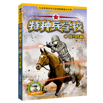 特种兵学校10：战马铁蹄 [6-12岁] pdf epub mobi 电子书 下载