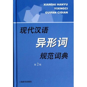 现代汉语异形词规范词典(第2版)(精) pdf epub mobi 电子书 下载