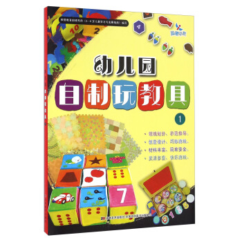 幼兒園自製玩教具(1)