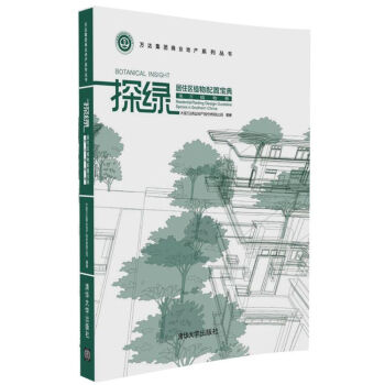 探绿 居住区植物配置宝典（南方植物卷）/万达集团商业地产系列丛书 pdf epub mobi 电子书 下载