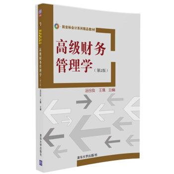 高級財務管理學(第2版)